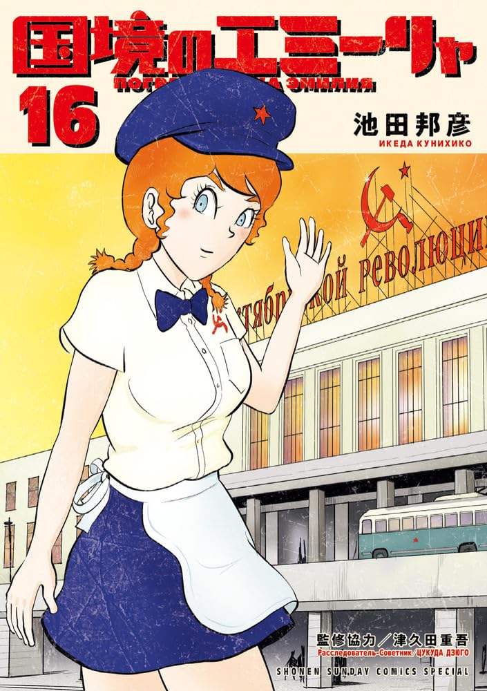 （完結全巻セット）国境のエミーリャ 全16巻 Amazon.co.jp: 国境のエミーリャ (16) (ゲッサン少年サンデー