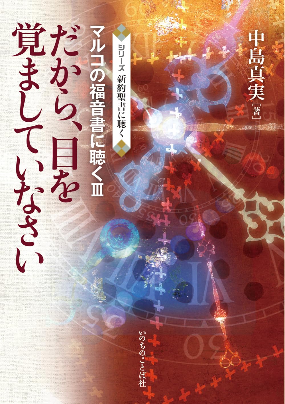 聖書が語る真実のイエス 聖書が語る真実のイエス | ジョン パイパー, Piper,John, 美知子
