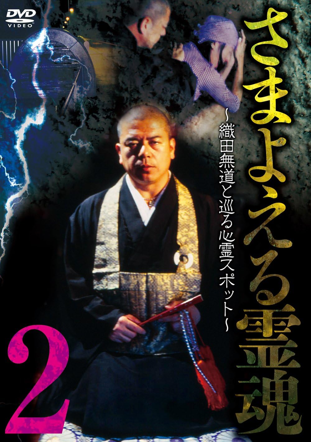 市場 Hv022 Vhsビデオ さまよえる霊魂2 織田無道と巡る心霊スポット ハッピービデオ 中古