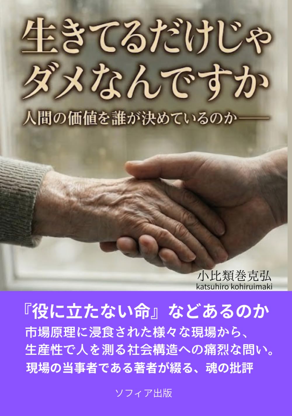 生きてるだけじゃダメなんですか: 人間の価値を誰が決めているのか
