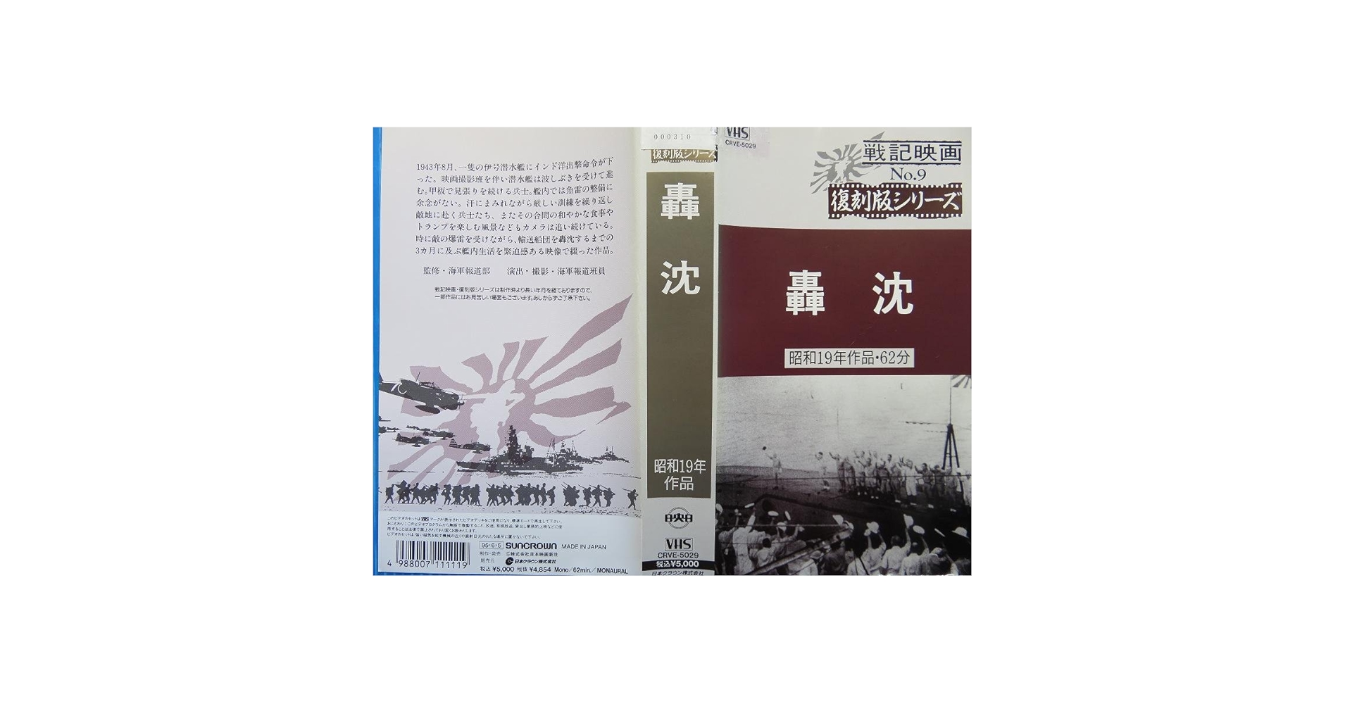 轟沈~印度洋潜水艦作戦記録~ 戦記映画復刻版シリーズ 7 [DVD] g6bh9ry KDD000007_c000_a001_pm.jpg