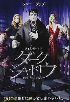 Amazon.co.jp: ダーク・シャドウ [DVD] : ジョニー・デップ: DVD