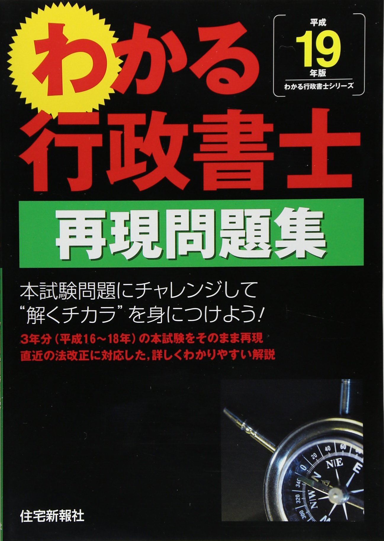 わかる行政書士再現問題集 (平成19年版) (わかる行政書士シリーズ