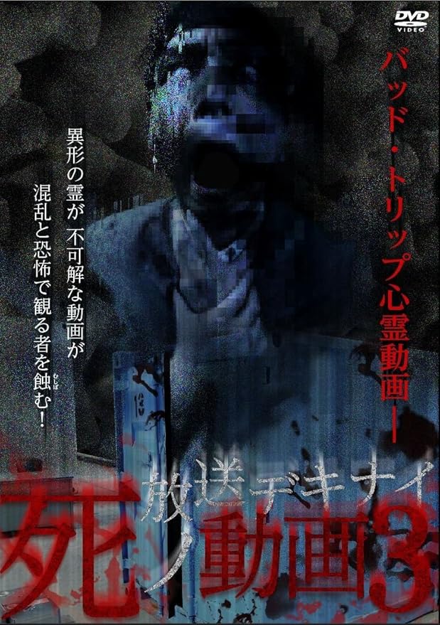 Amazon 放送デキナイ 死ノ動画3 Dvd 映画