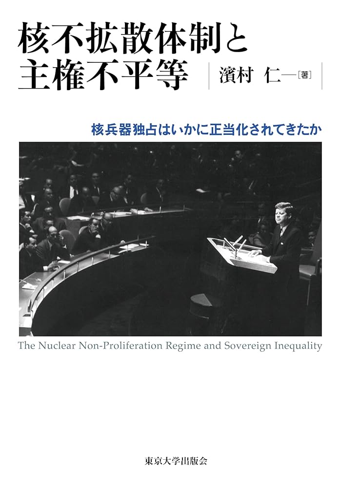 【中古】 核兵器と日米関係 アメリカの核不拡散外交と日本の選択１９６０ー１９７/有志舎/黒崎輝 核兵器と日米関係―アメリカの核不拡散外交と日本の選択1960-1976