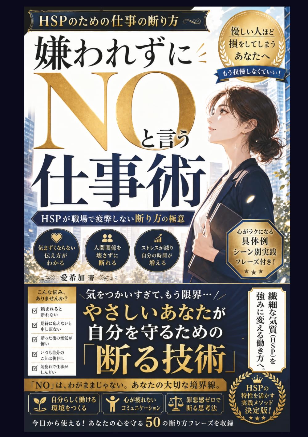 嫌われずにNOと言う仕事術: HSPが職場で疲弊しない断り方の極意