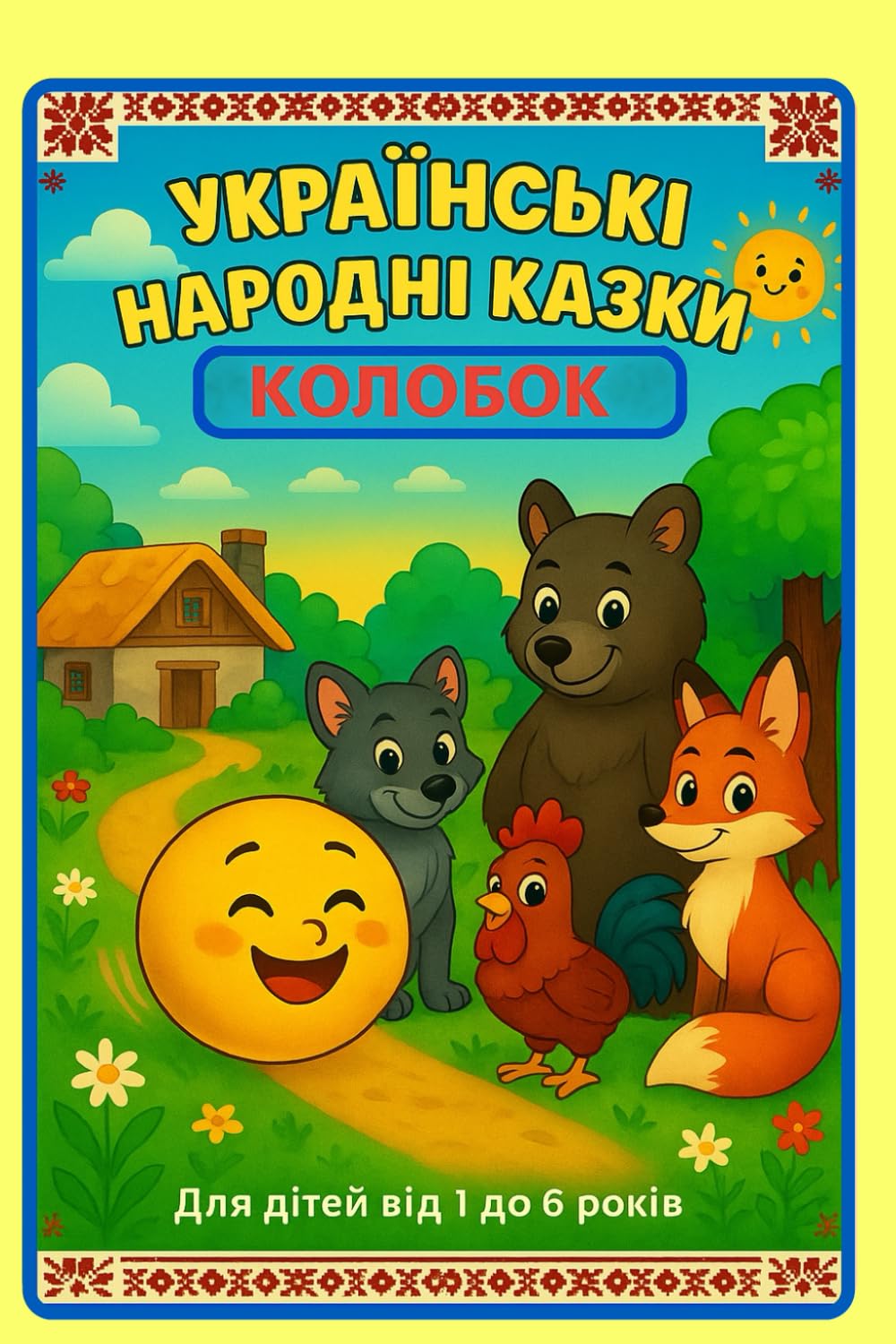 Українські народні казки: Колобок для дітей від 1 до 6 років (Відкриваю світ Discover the World)