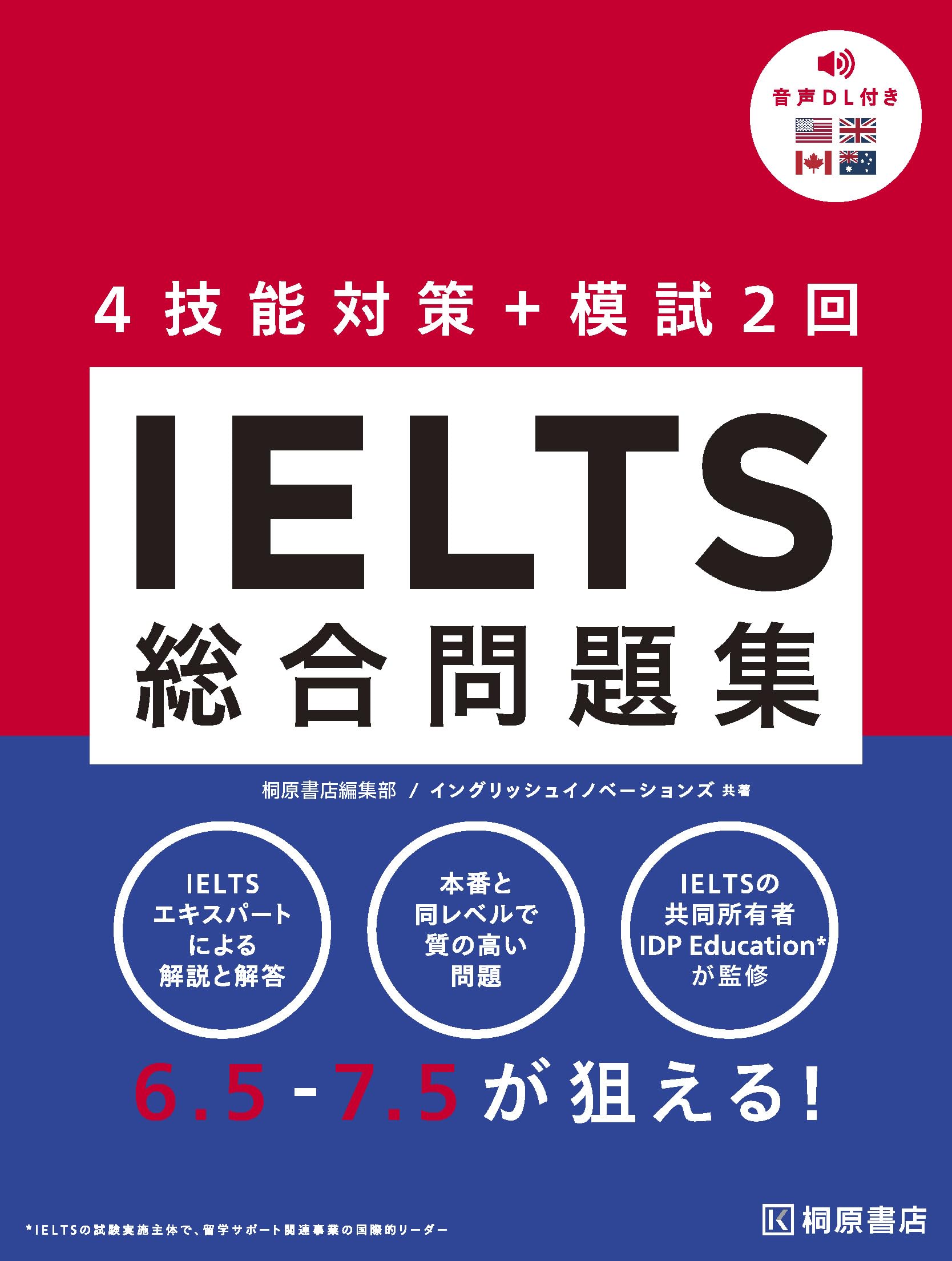 IELTS総合問題集 | 桐原書店編集部, イングリッシュイノベーションズ