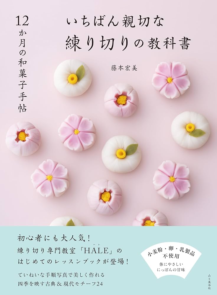 12か月の和菓子手帖 いちばん親切な練り切りの教科書 (料理とお