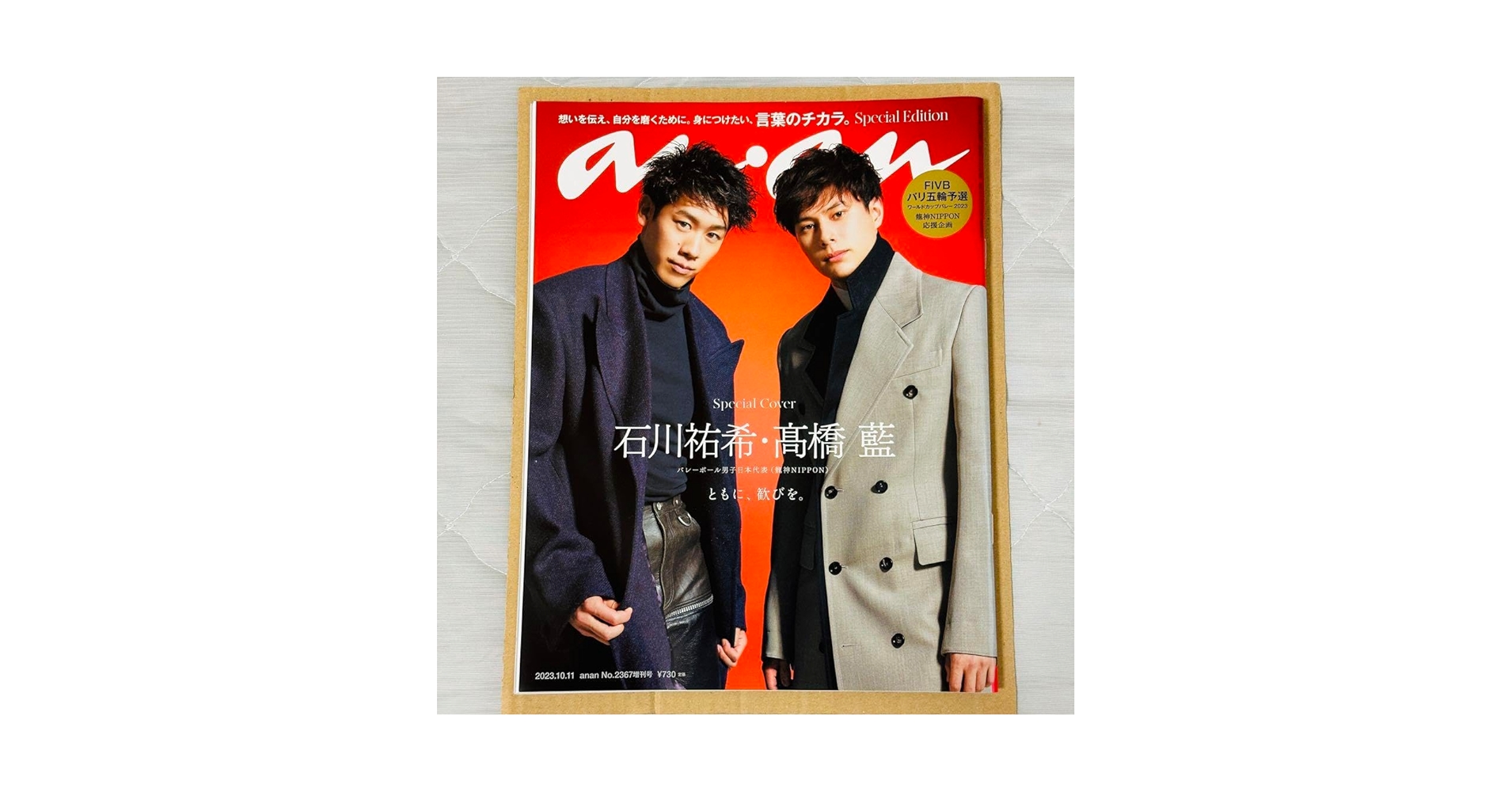 龍神NIPPON ANAN 2367 増刊 スペシャルエディション Amazon.co.jp: anan 石川祐希 高橋藍 No.2367増刊号 : おもちゃ