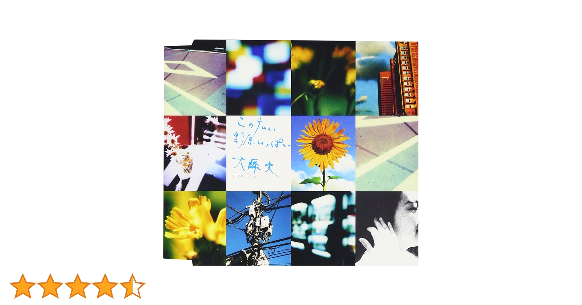 大藤史　この広い野原いっぱい　ぼくのなつやすみ この広い野原いっぱい（大藤史）」PSソフト「ぼくのなつやすみ