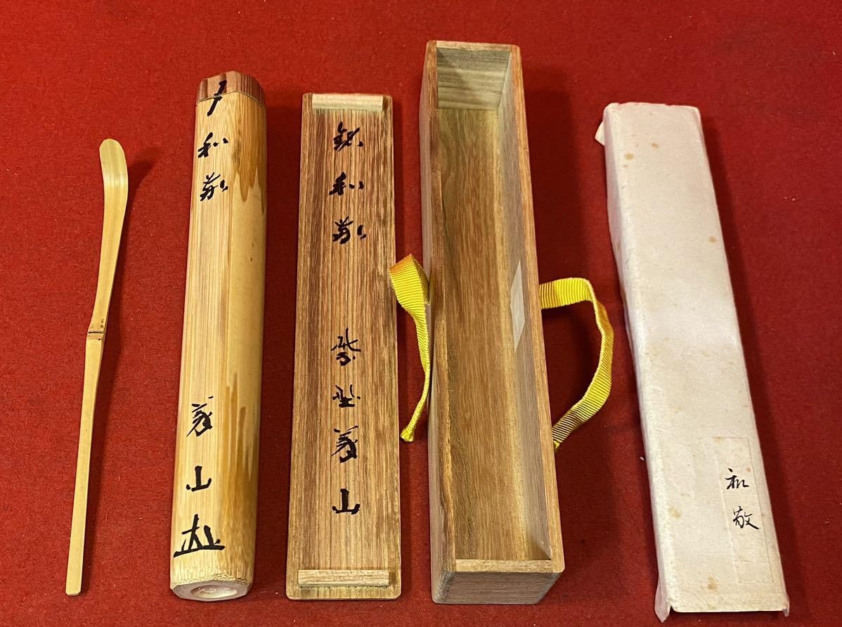 大徳寺510世管長上田義山造『竹茶杓』 銘：和敬（共筒箱） 【公式通販】