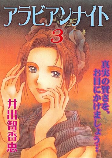 アラビアンナイト 3巻