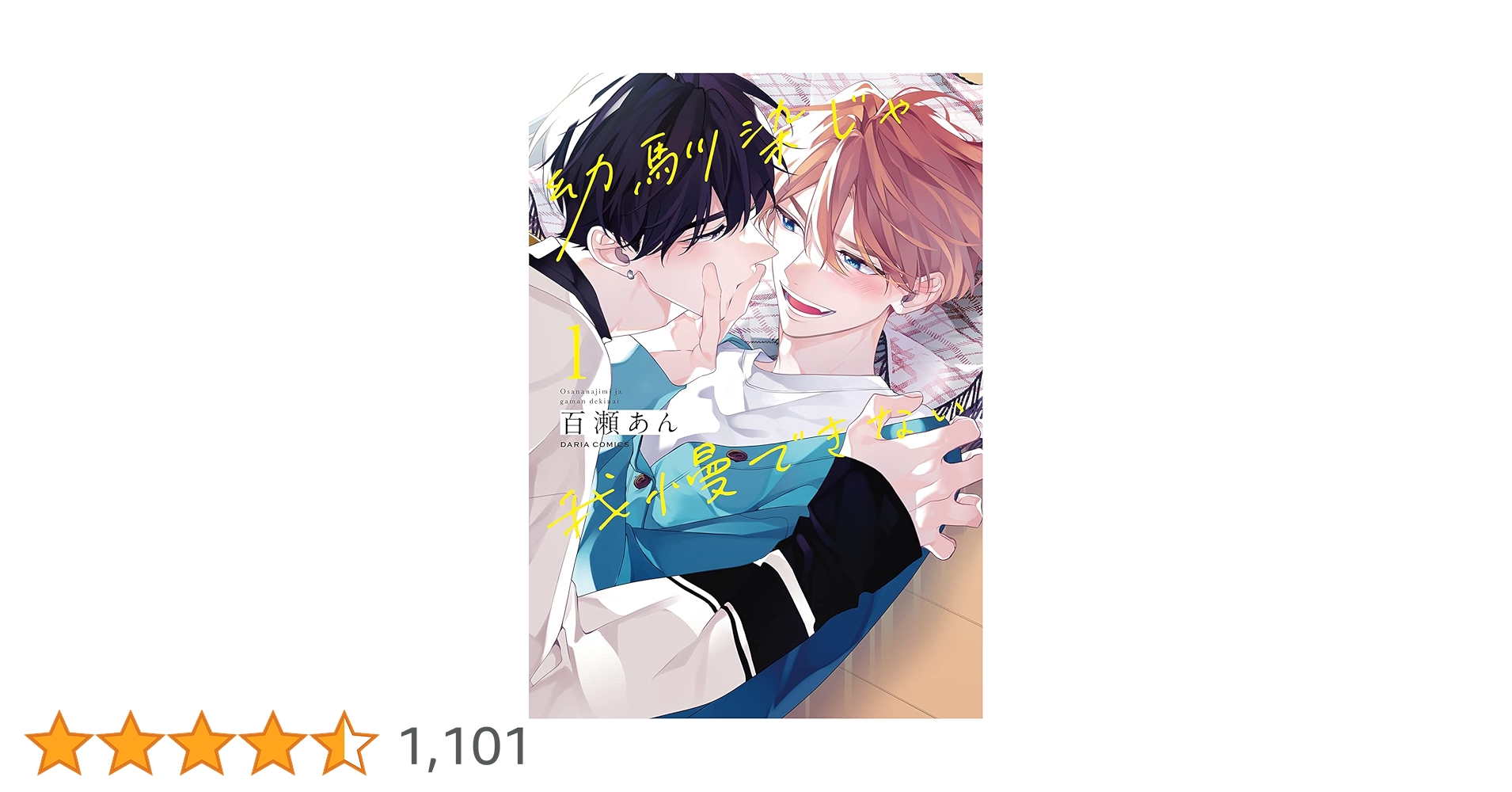 幼馴染じゃ我慢できない 1 (ダリアコミックス) | 百瀬 あん |本 | 通販