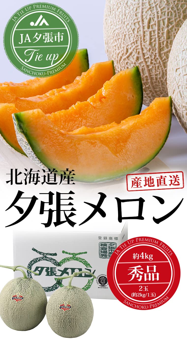 Amazon.co.jp: メロン 夕張メロン 秀品 2玉 北海道産 JA夕張市 めろん