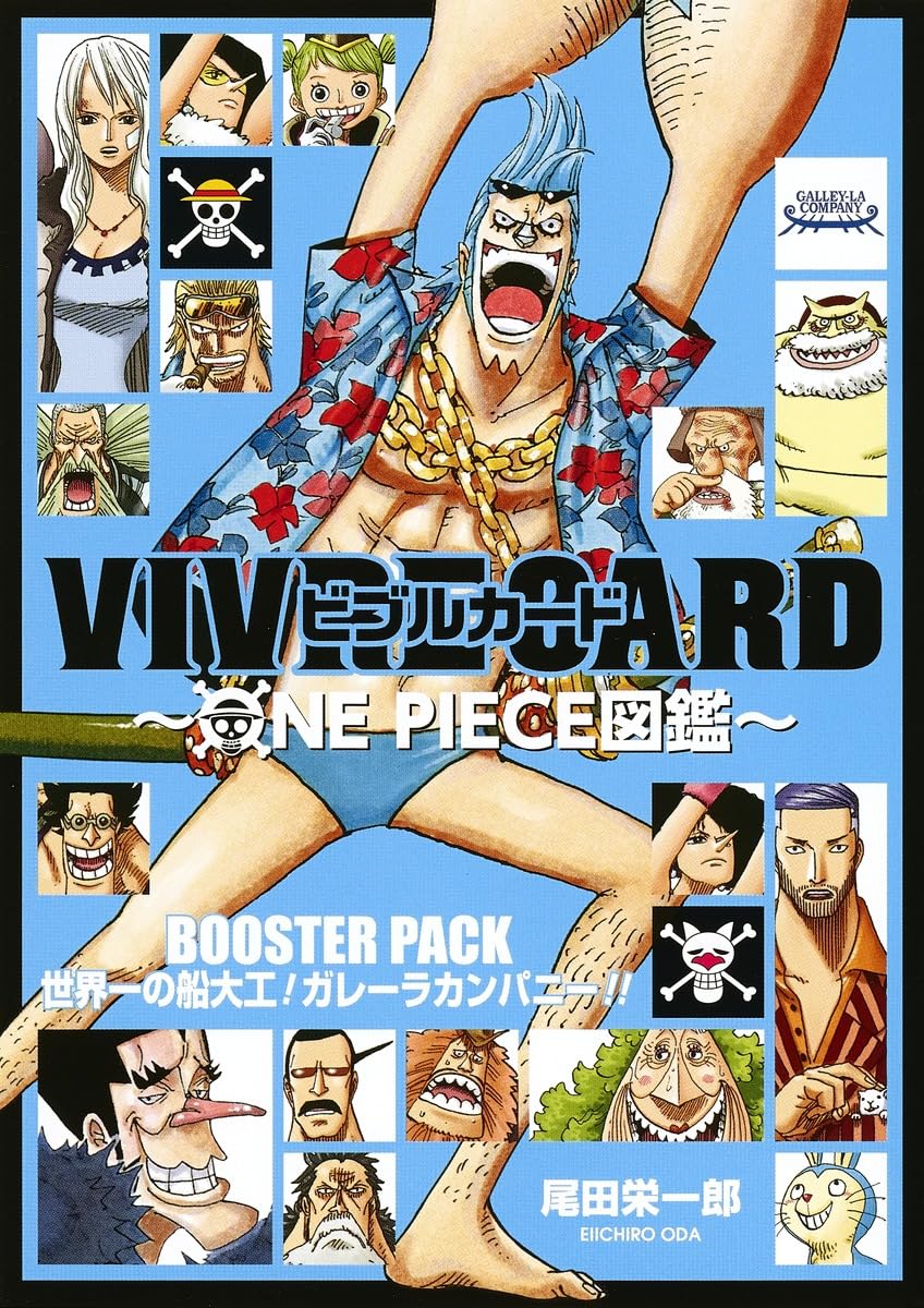 VIVRE CARD~ONE PIECE図鑑~ BOOSTER PACK 世界一の船大工! ガレーラ