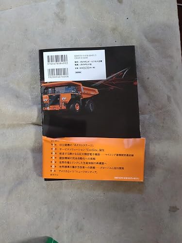 日立建機第2の創業へ 世界の現場をオレンジ色に | 岡田晴彦 |本 | 通販