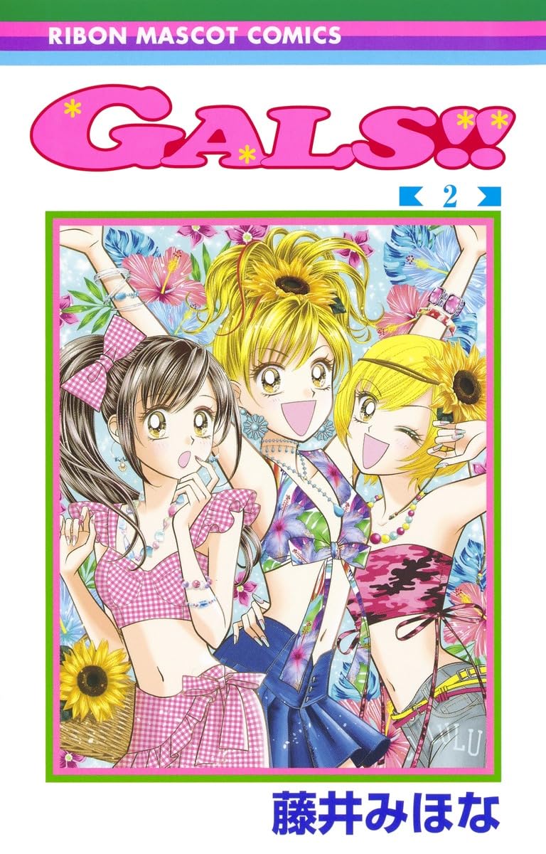 Amazon.co.jp: GALS!! 2 (りぼんマスコットコミックス) : 藤井 みほな: 本
