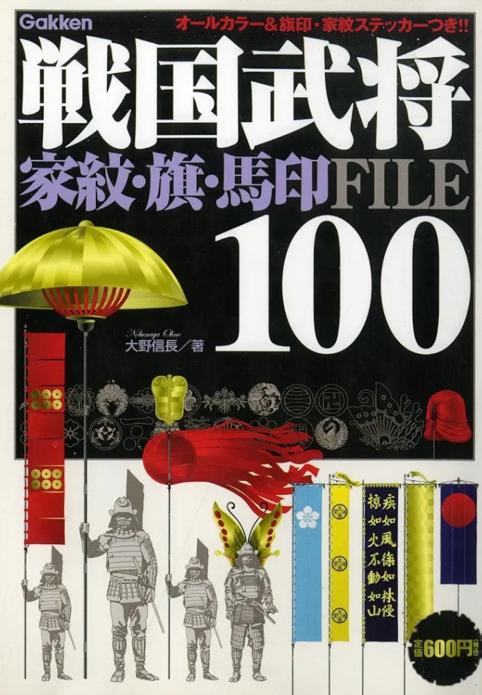 戦国武将100・家紋と旗指物馬印FILE 戦国武将100・家紋と旗指物馬印FILE | 大野 信長 |本 | 通販