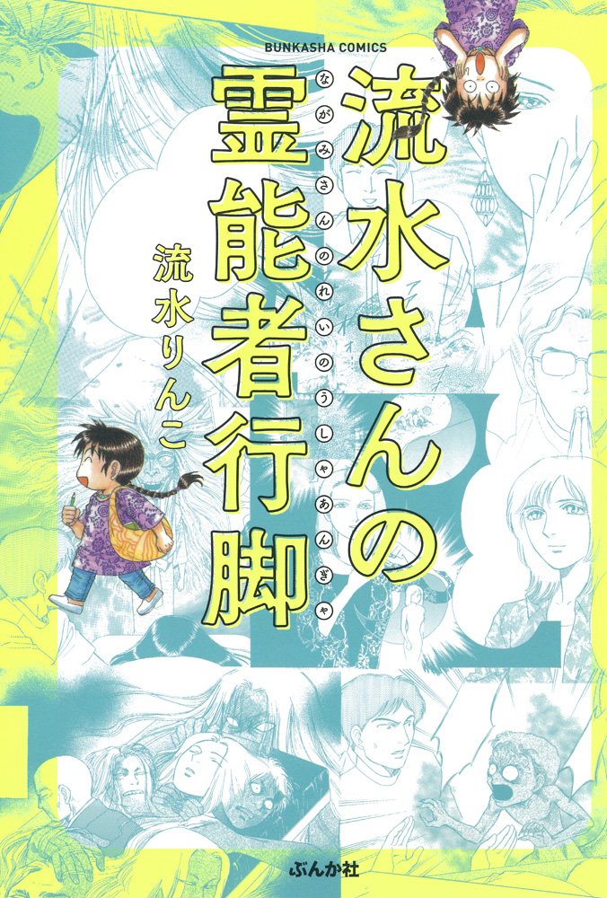 流水さんの霊能者行脚 (ぶんか社コミックス) | 流水 りんこ |本 | 通販