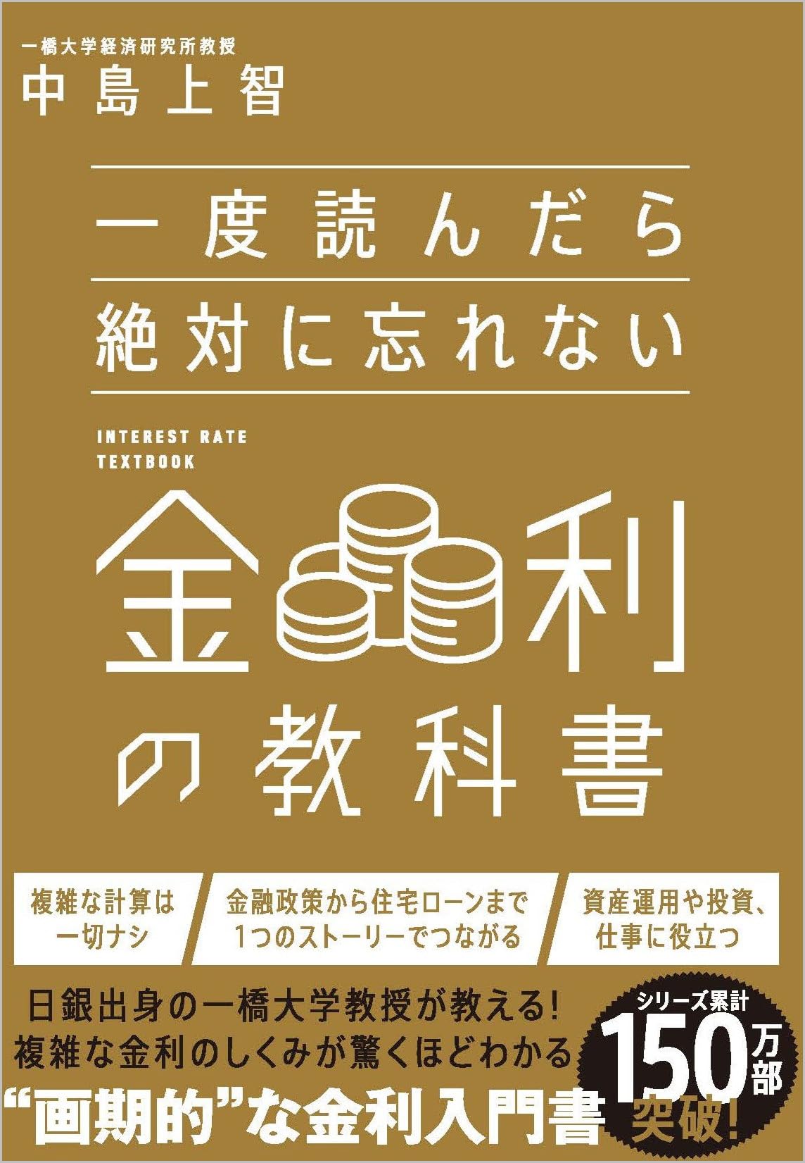 一度読んだら絶対に忘れない金利の教科書 | 中島上智 |本 | 通販 | Amazon