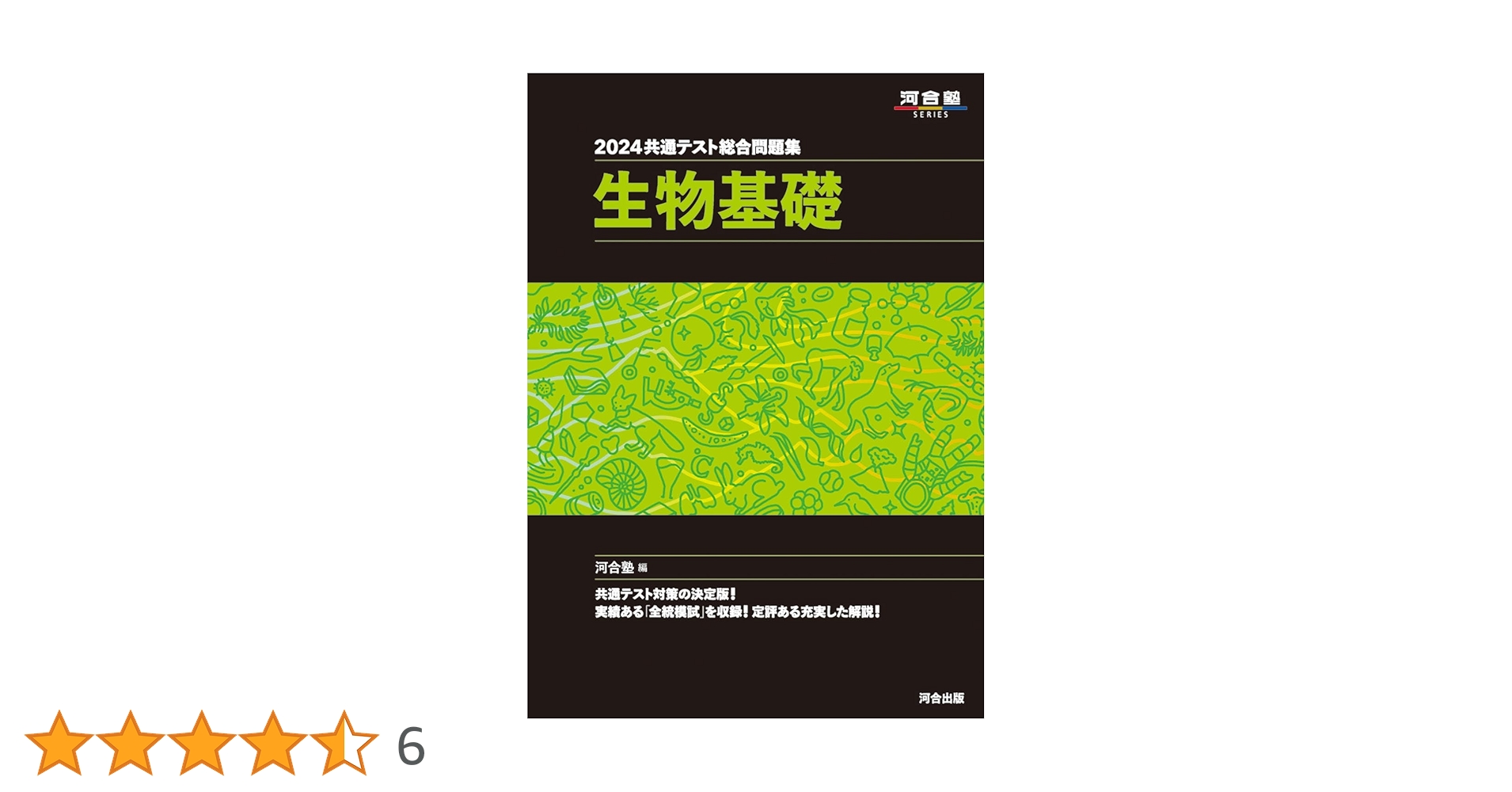 【2024年】鉄緑会 入試生物基礎問題集 鉄緑会2024 入試生物基礎問題集 新課程対応 2024年用共通