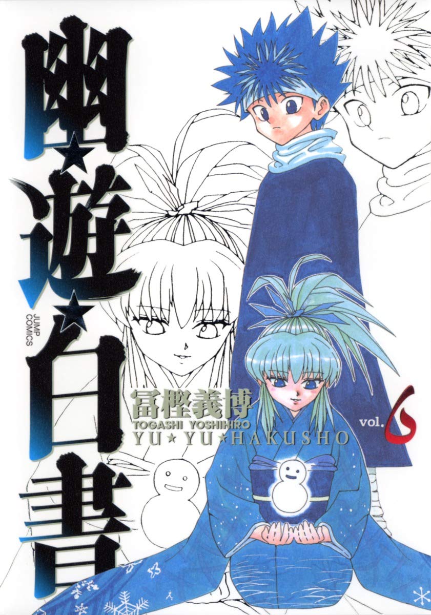 幽☆遊☆白書 完全版 6 (ジャンプコミックス) | 義博, 冨樫 |本 | 通販