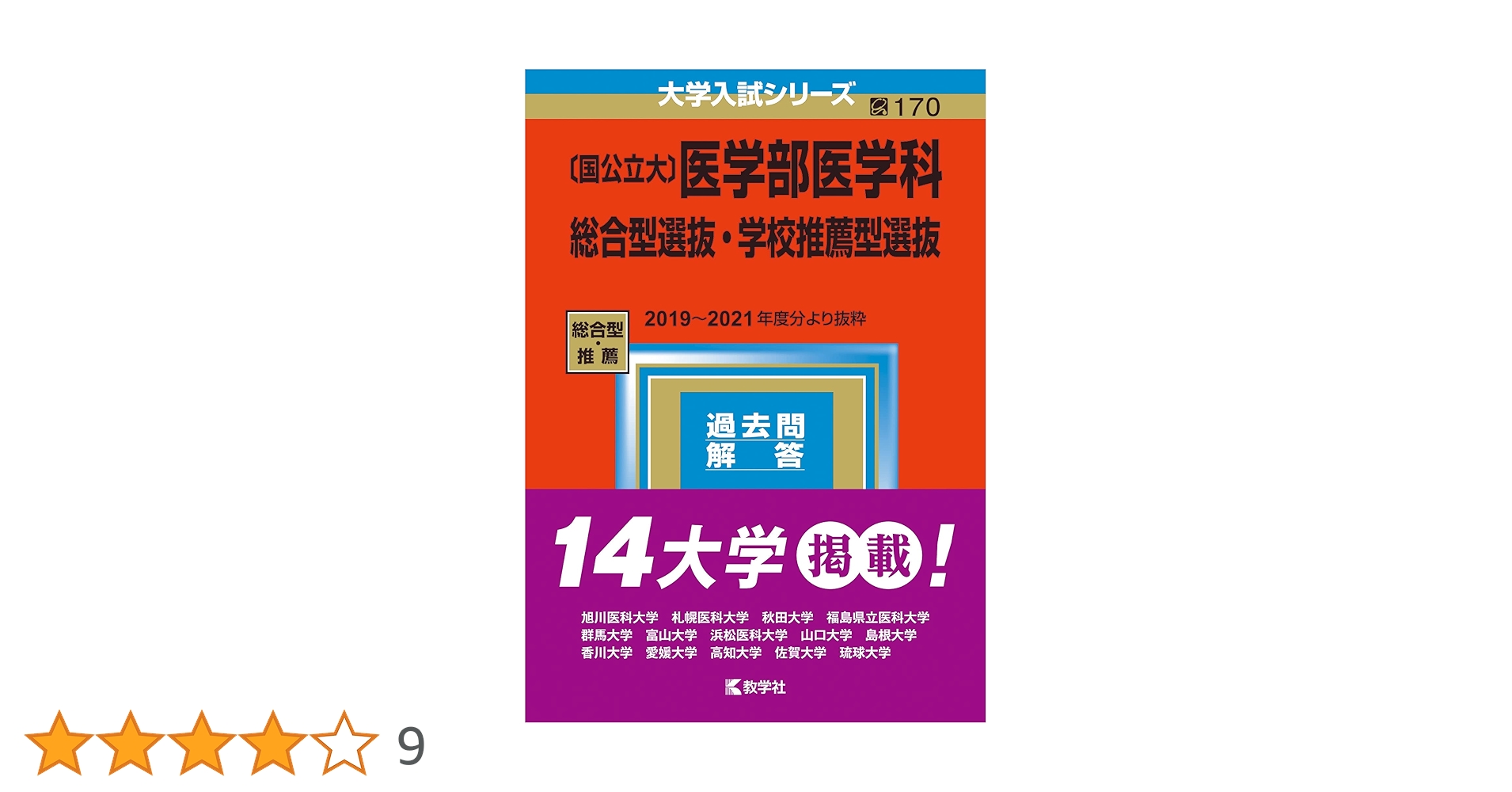 国公立大〕医学部医学科 総合型選抜・学校推薦型選抜 (2023年版