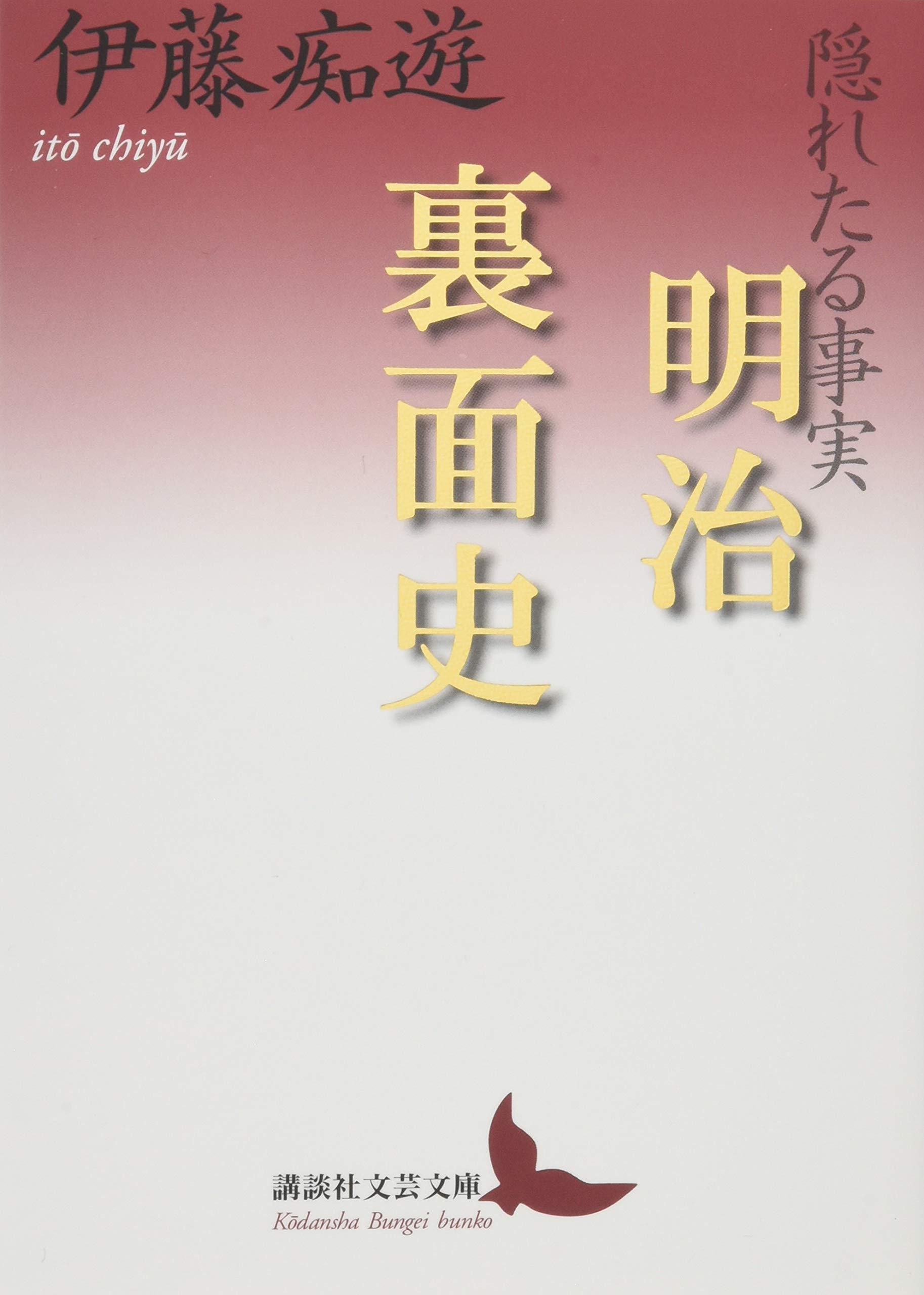 隠れたる事実 明治裏面史 (講談社文芸文庫 いZ 1) | 伊藤 痴遊 |本
