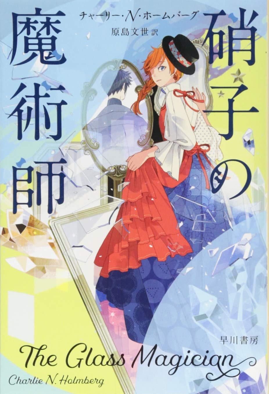 Amazon.co.jp: 硝子の魔術師 (ハヤカワ文庫FT) : チャーリー・N