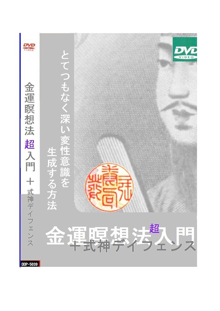 金運開運法入門 超十式神ディフェンスDVD　精神工学研究所 Amazon.co.jp: とてつもなく深い変性意識を生成する方法～金運