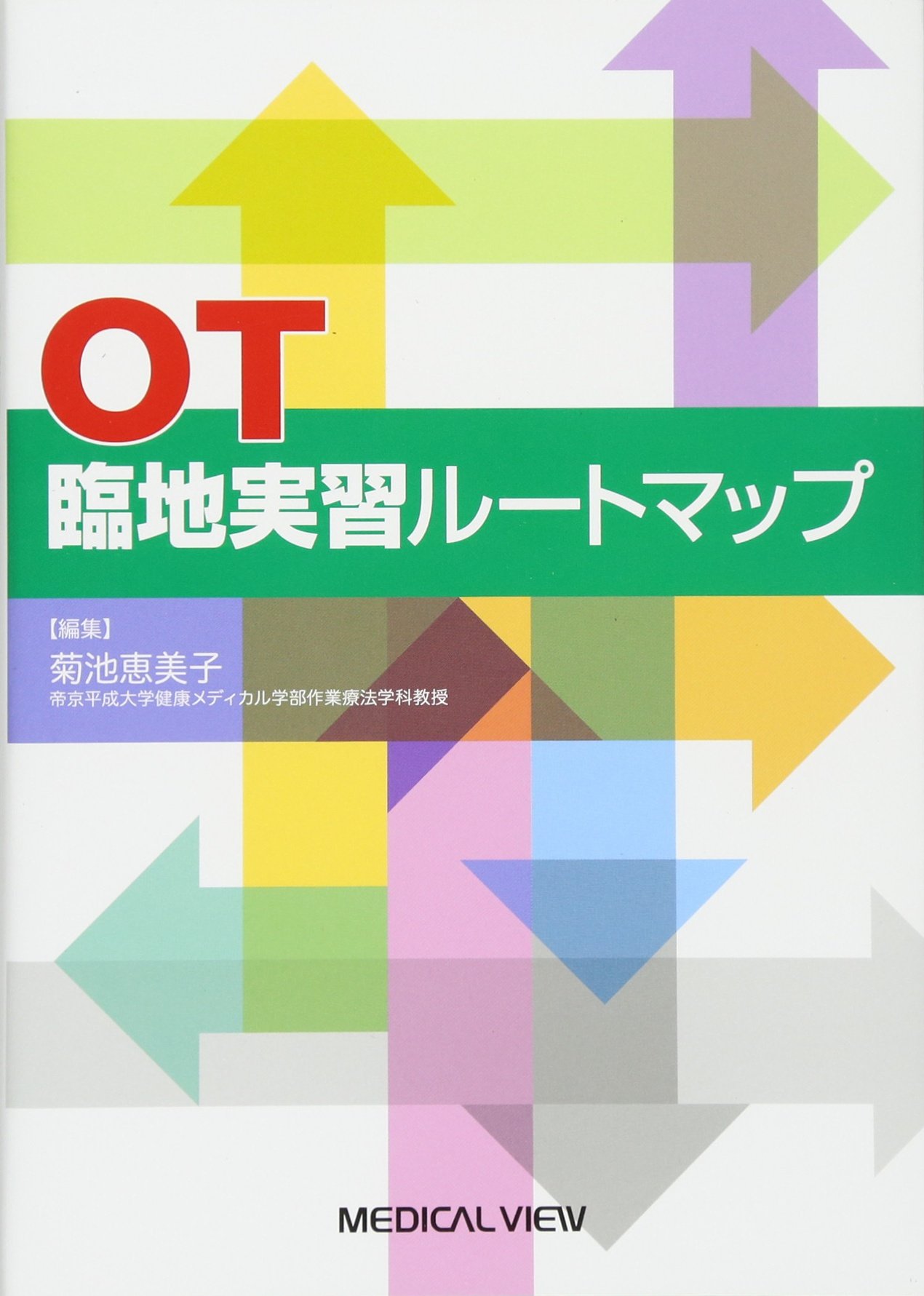 OT臨地実習ルートマップ | 菊池 恵美子 |本 | 通販 | Amazon