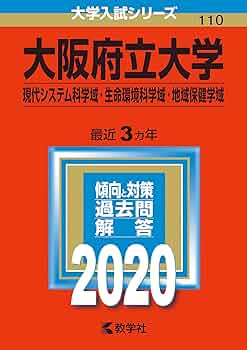 ☆赤本☆大阪府立大学(現代システム科・生命環境科・地域保健)過去問９年分 7186qVM-KsL._UF350,350_QL50_.jpg