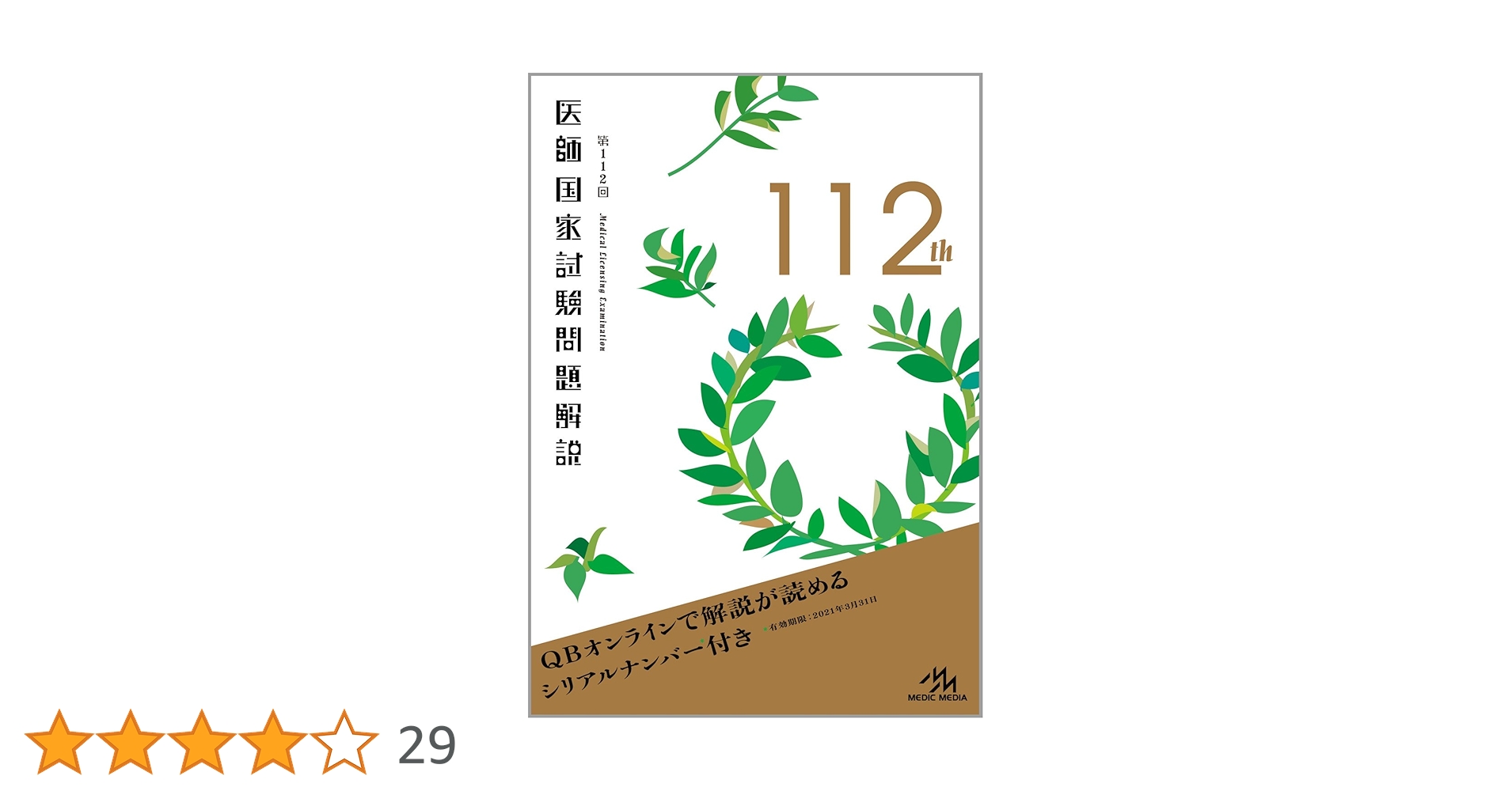 医師国家試験問題解説 112th 113th セット 医師国家試験問題解説 112th 113th セット 医師国家試験問題解説