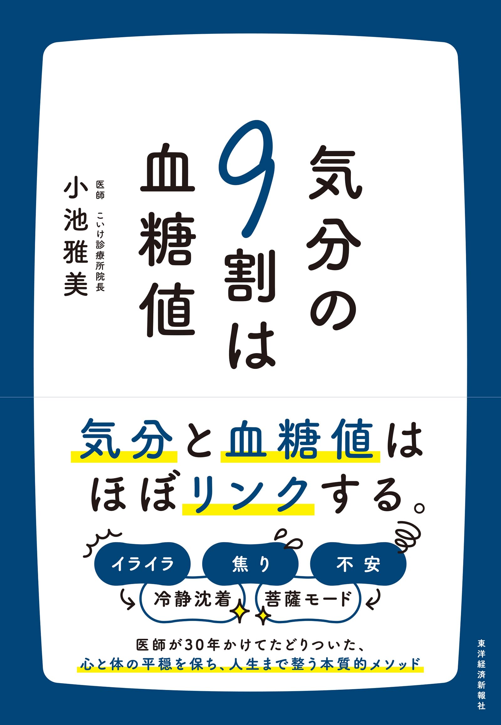 血糖値　　一升瓶詰め一本 気分の9割は血糖値 | 小池 雅美 |本 | 通販 | Amazon