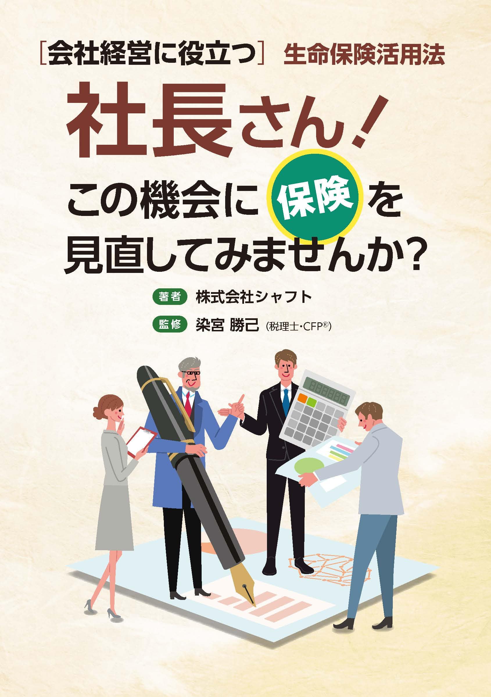 社長さん！この機会に保険を見直してみませんか？ Amazon.co.jp: 社長さん！ この機会に保険を見直してみませんか