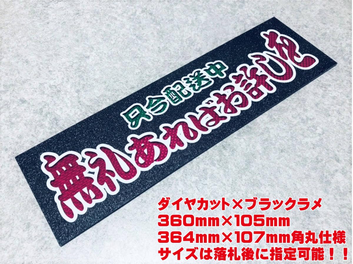 Amazon.co.jp: 無礼あればお許しを ワンマン行灯 ダイヤカット 