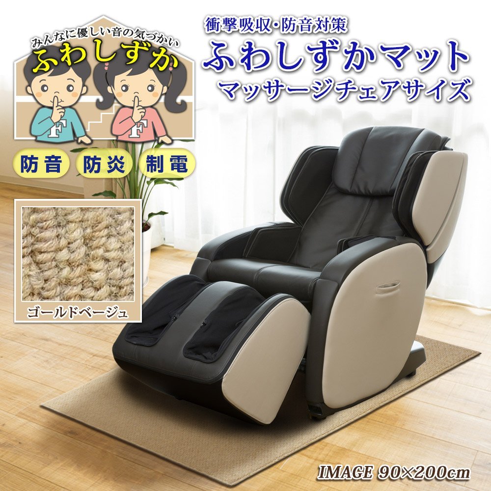 Amazon.co.jp: 防音対策マット マッサージチェア ゴールドベージュ 70