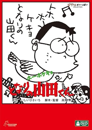 Amazon Co Jp ホーホケキョ となりの山田くん Dvd Dvd ブルーレイ 高畑勲