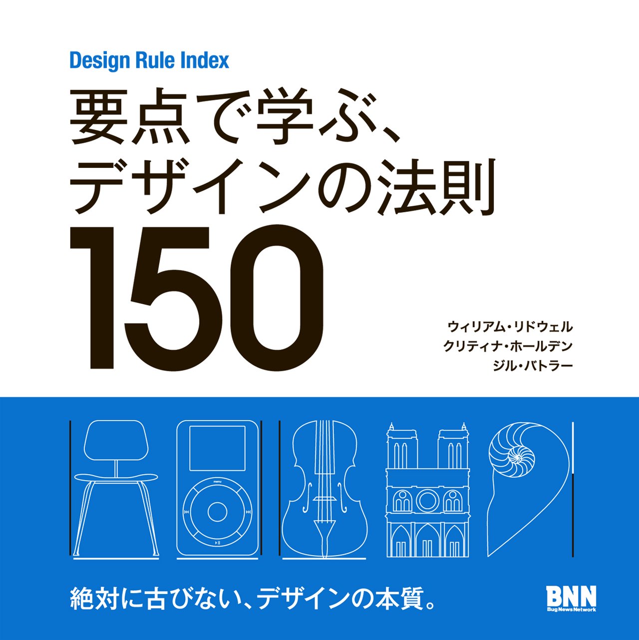 Design Rule Index 要点で学ぶ、デザインの法則150 | William Lidwell 