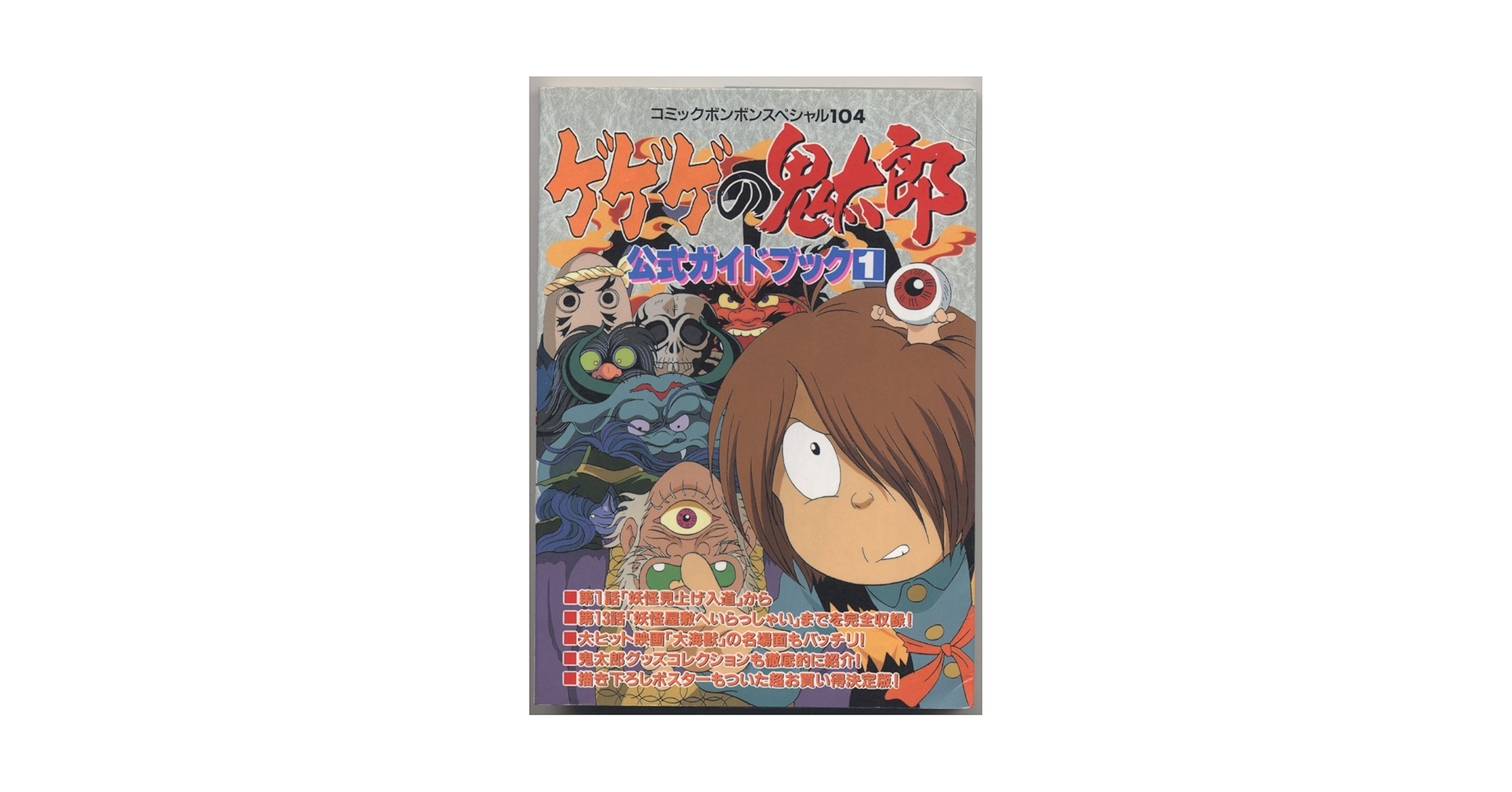 ゲゲゲの鬼太郎 公式ガイドブック1 鬼太郎&妖怪大図解 ゲゲゲの鬼太郎 公式ガイドブック1 鬼太郎&妖怪大図解