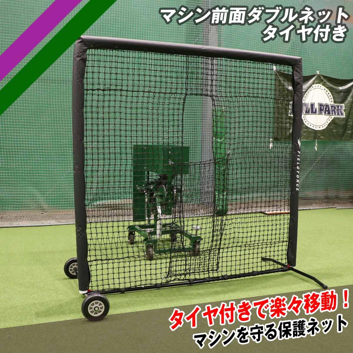 FIELD FORCE バッティングマシーン・ネット Amazon | 【フィールドフォース】マシン前面ダブルネット-タイヤ付き