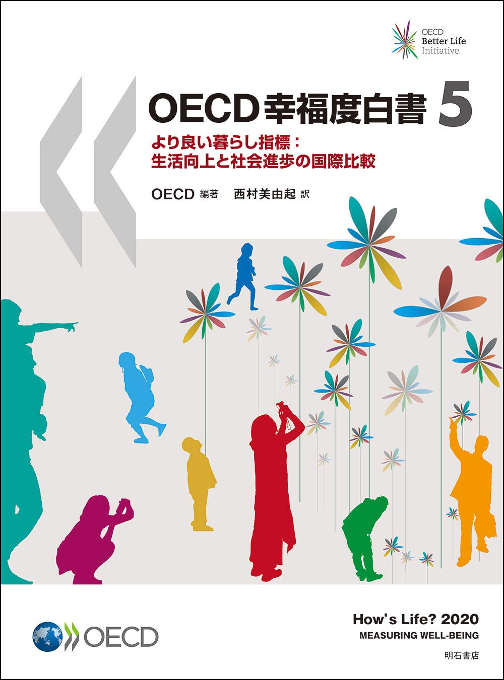 ＯＥＣＤ通信白書 ２００３/マルチメディア振興センタ-/経済協力開発機構（単行本） OECD幸福度白書5――より良い暮らし指標:生活向上と社会進歩の国際比較