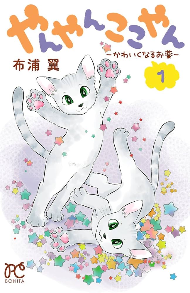 【中古】 やんやんここやんーかわいくなるお薬ー ３/秋田書店/布浦翼 Amazon.co.jp: やんやんここやん―かわいくなるお薬―1 (ボニータ
