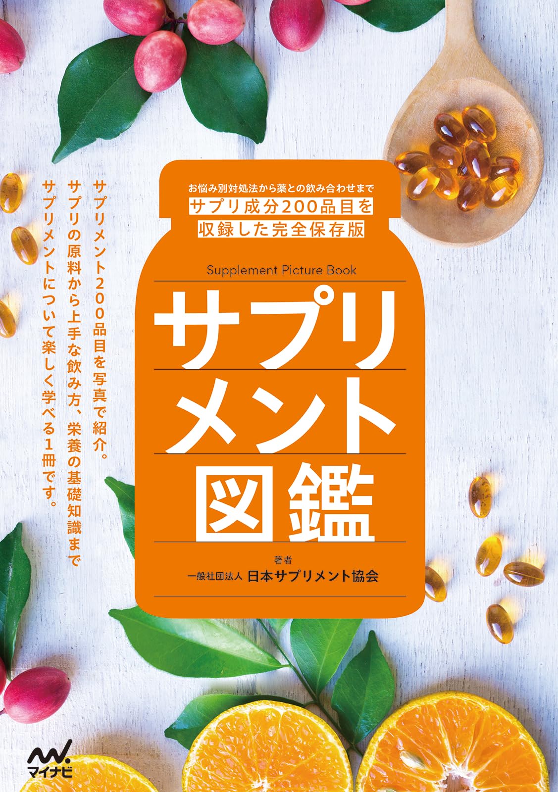 サプリメント図鑑 | 一般社団法人日本サプリメント協会, 長村洋一