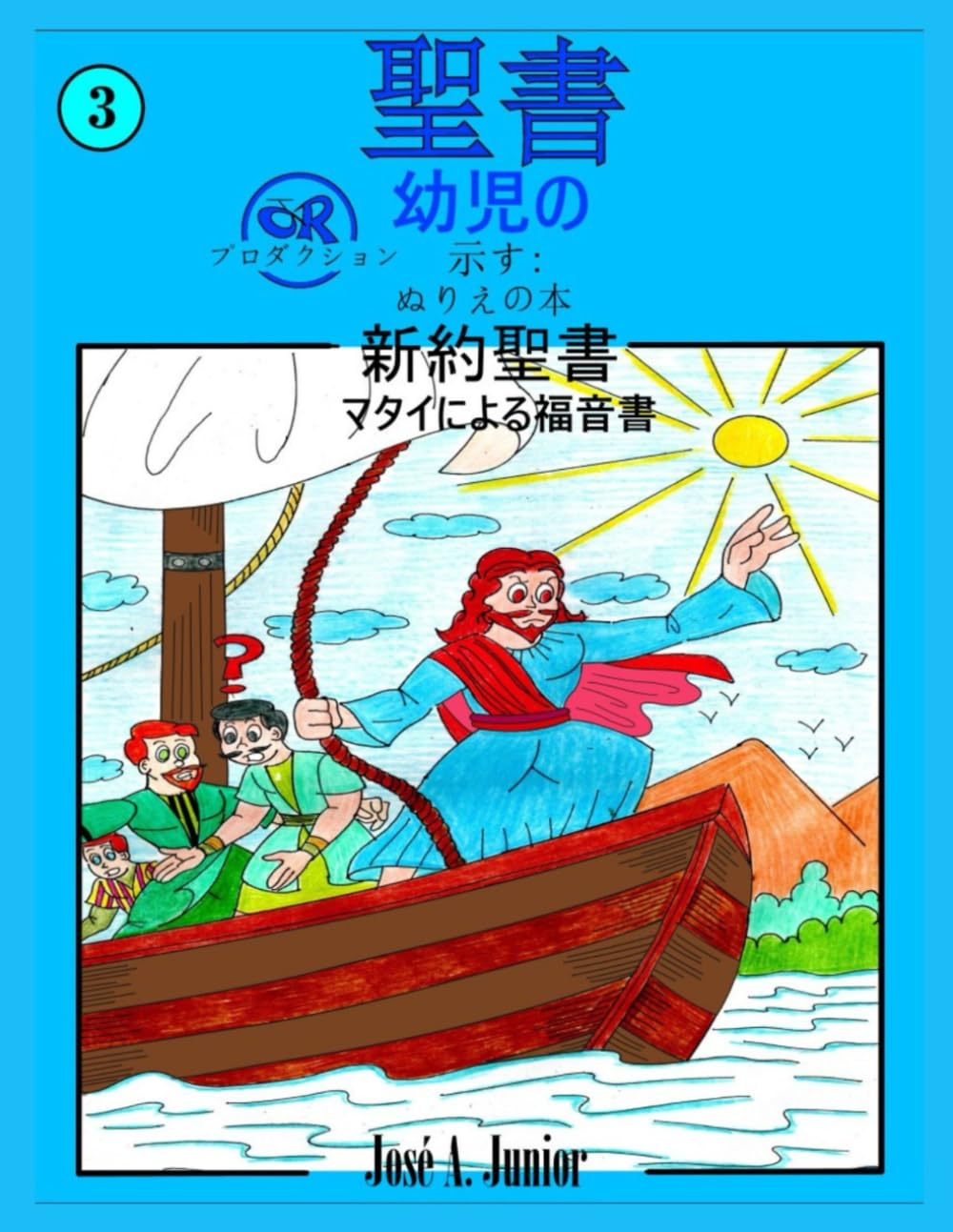 幼児向け聖書では次のことを紹介しています:ぬり絵 - 新約聖書: マタイによる福音書 #3 -49巻中27巻