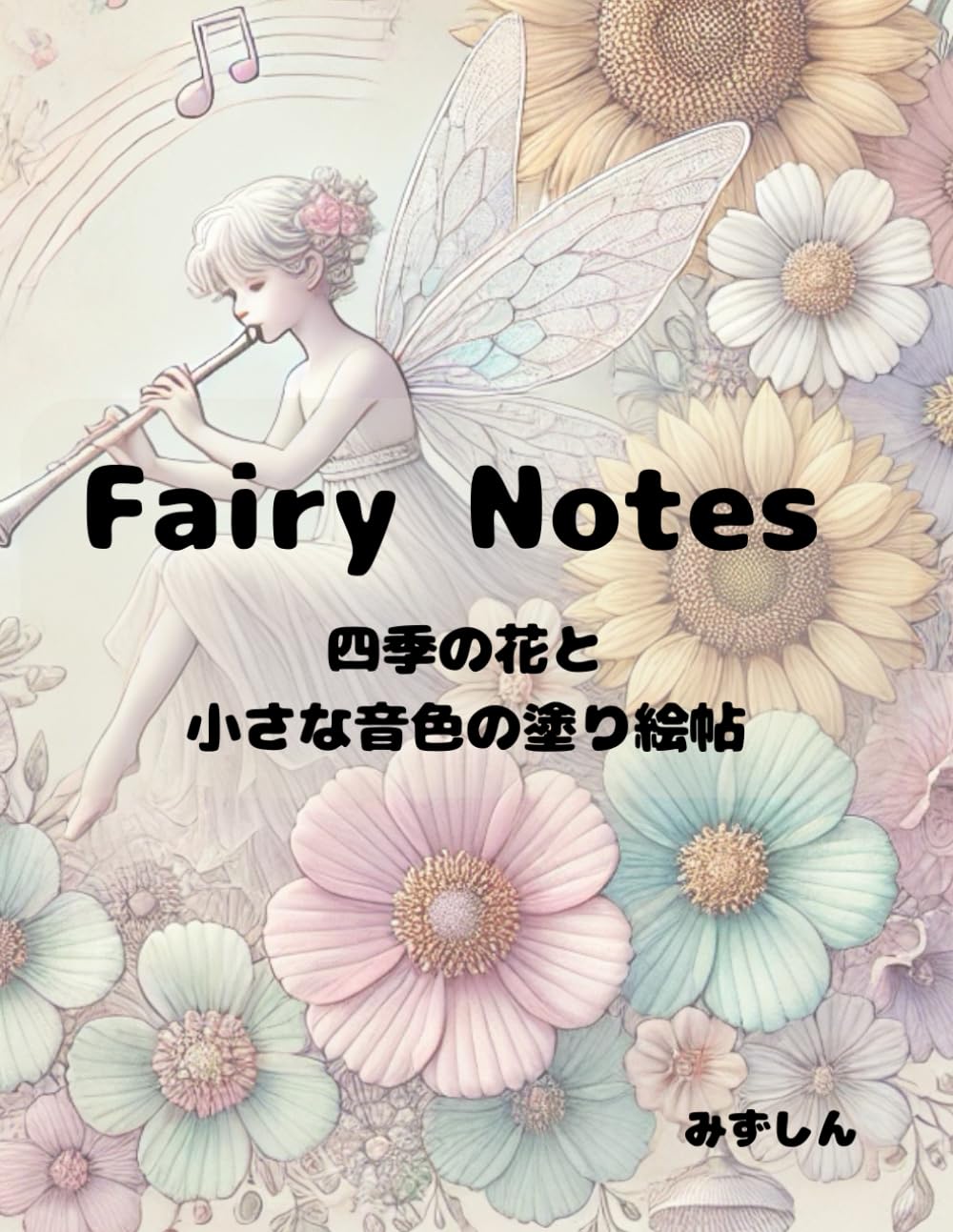 Fairy Notes: 四季の花と小さな音色の塗り絵帖
