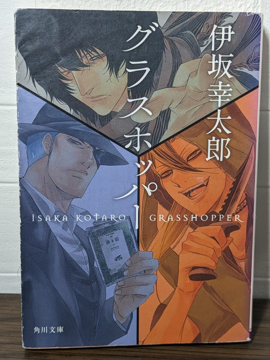 Amazon.co.jp: グラスホッパー 伊坂幸太郎／著 角川文庫 押し屋