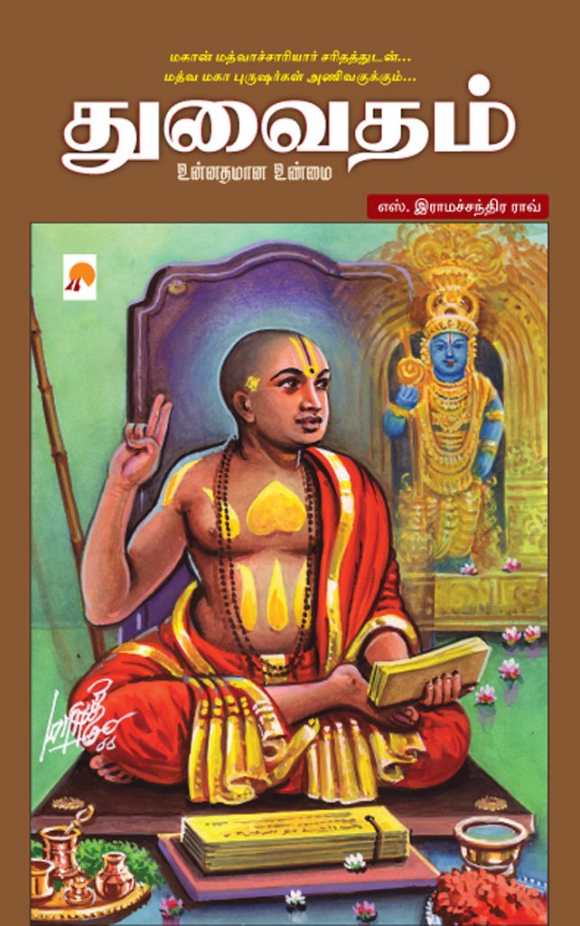 துவைதம் / Dwaitham (Tamil Edition)