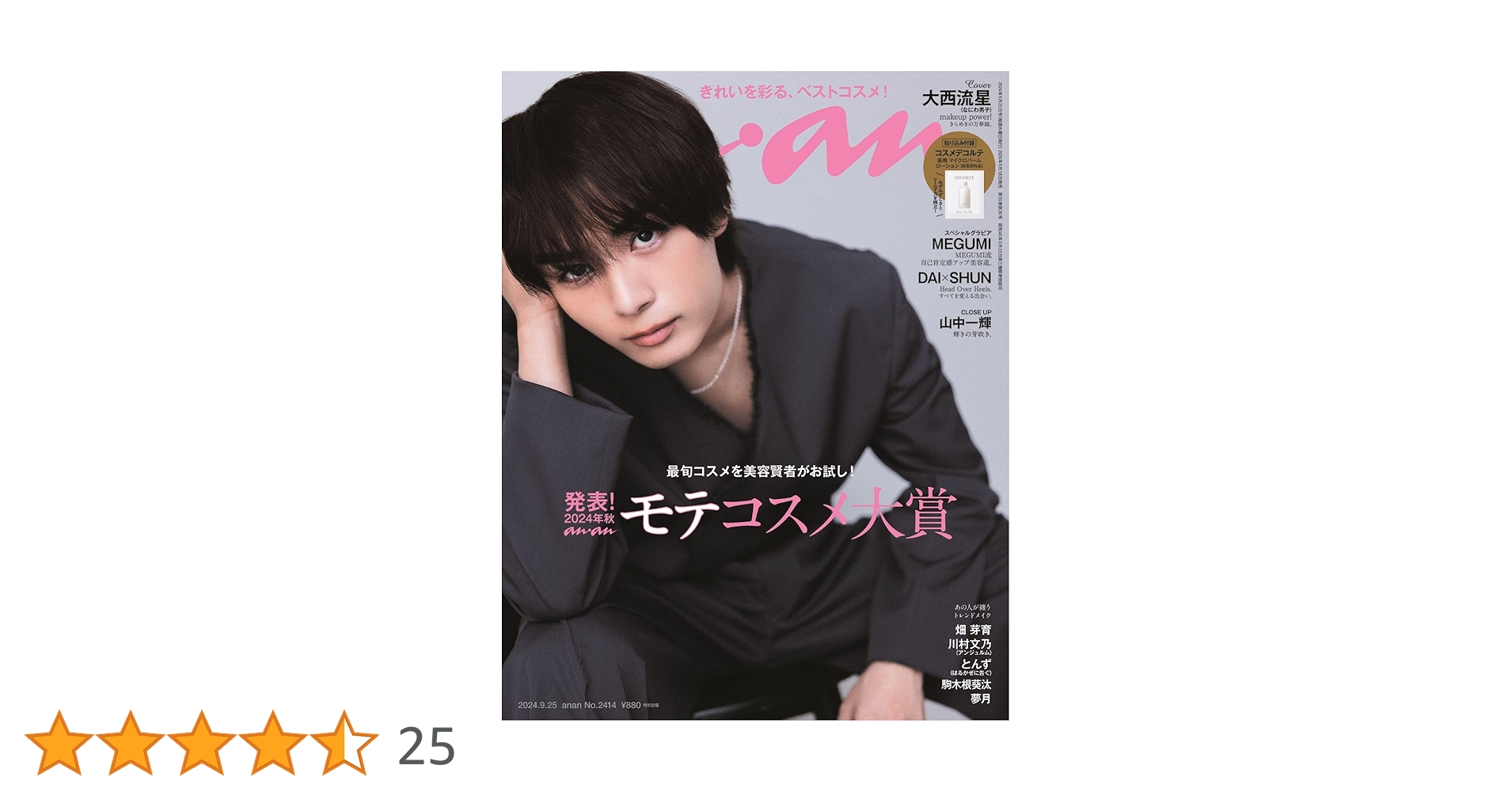 anan(アンアン)2024/09/25号 No.2414[発表!2024年秋 ananモテコスメ anan(アンアン)2024/09/25号 No.2414[発表!2024年秋 ananモテコスメ